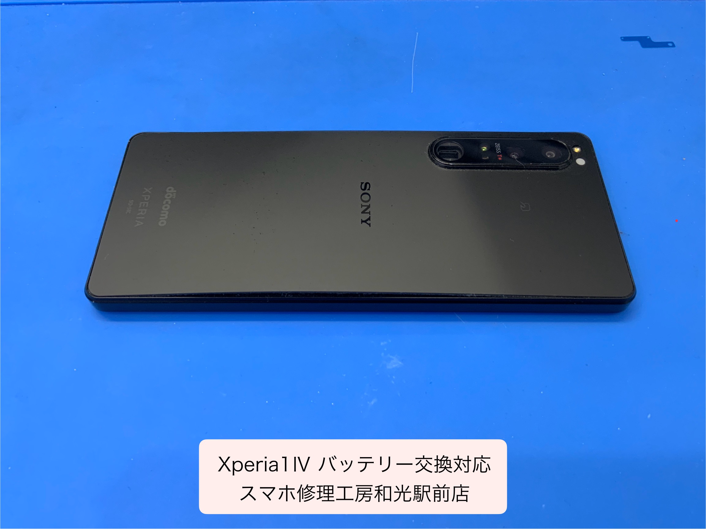 Xperia 1Ⅳ バッテリー膨張の為、交換修理対応 - スマホ修理工房和光駅前店 -